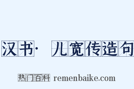 汉书·儿宽传造句是什么意思的图片